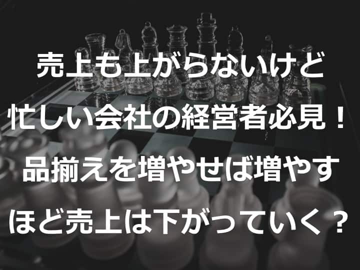 中小企業の社長の失敗-品揃えを増やしてしまう