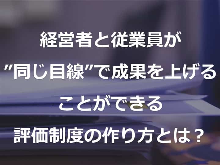 売上の上がる評価制度の作り方