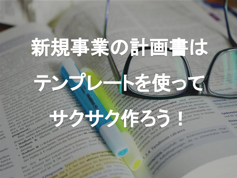 新規事業計画書のテンプレート