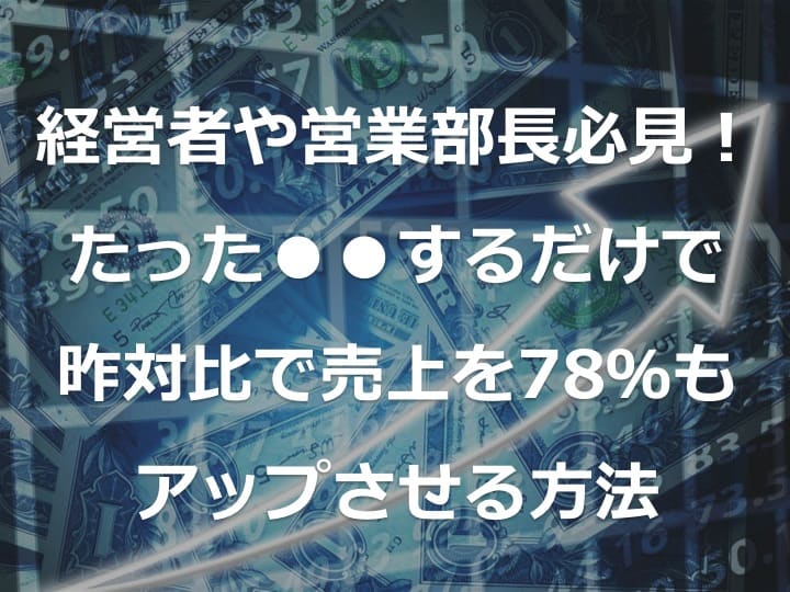 中小企業の売上アップ方法(経営者向け)