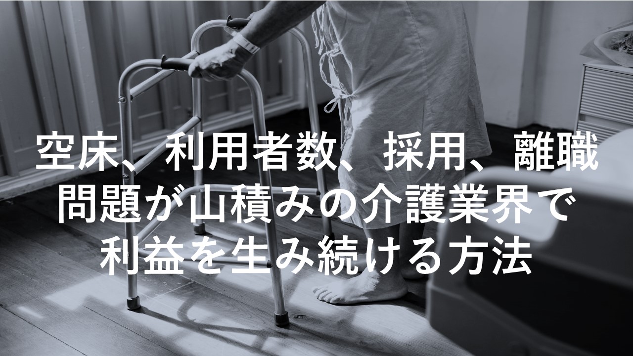 介護事業で利益を生む方法
