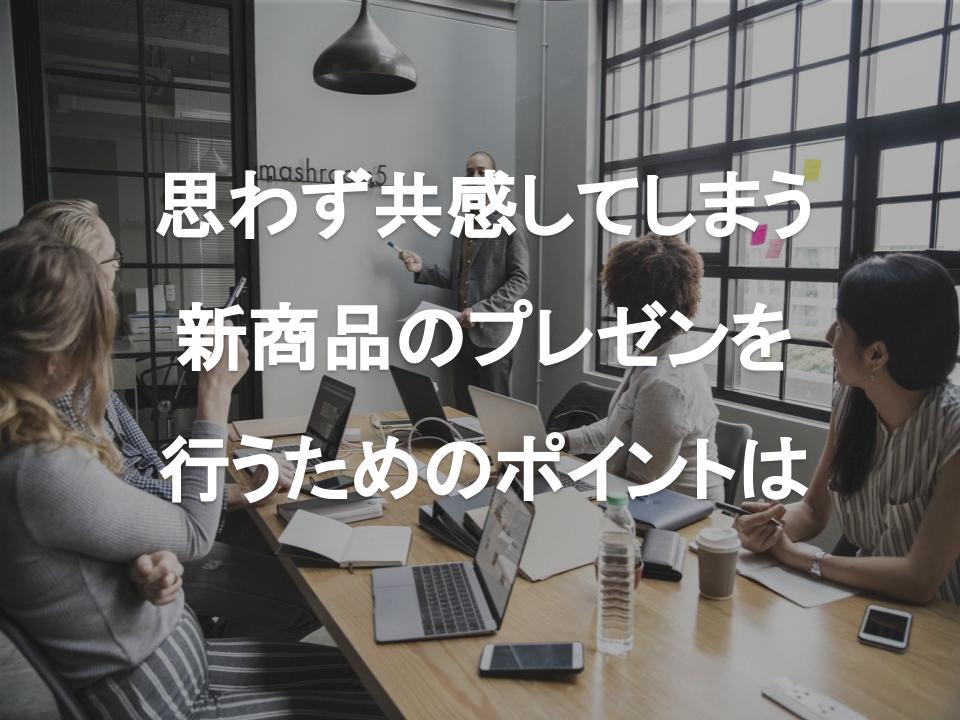 新商品のプレゼン風景