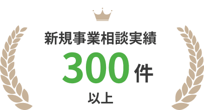 新規事業相談実績300件以上