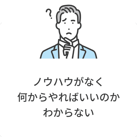 ノウハウがなく何からやればいいのかわからない