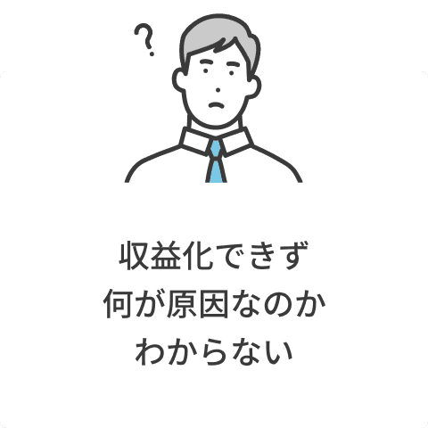 収益化できず何が原因なのかわからない