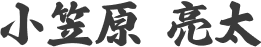 小笠原 亮太