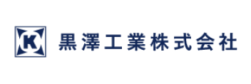 黒澤工業株式会社