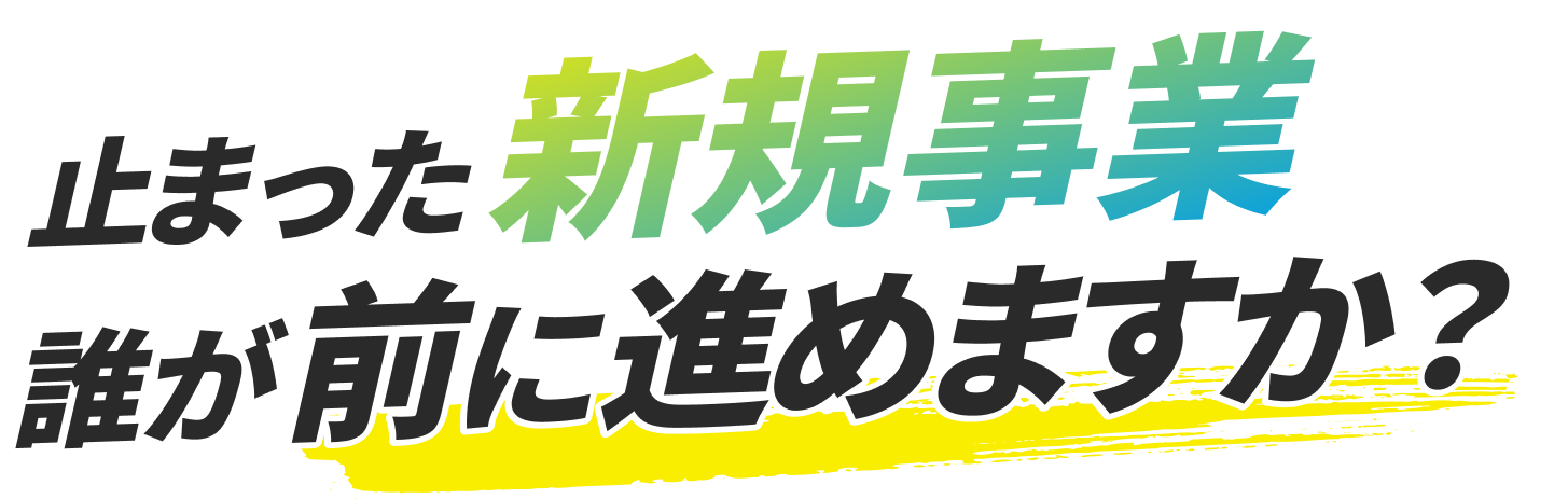 止まった新規事業 誰が前に進めますか？