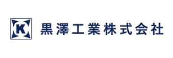 黒澤工業株式会社