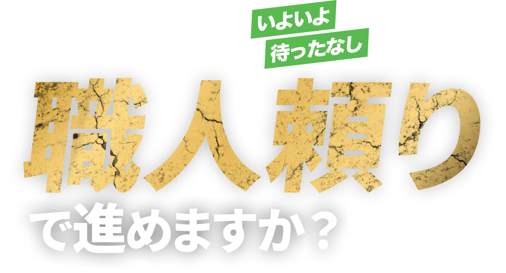 いよいよ待ったなし いつまで職人頼りで進めますか？