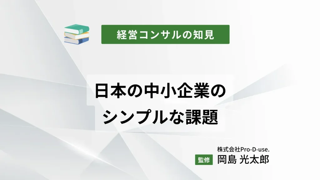 日本の中小企業のシンプルな課題