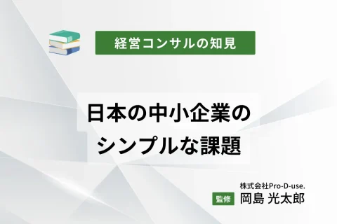 日本の中小企業のシンプルな課題