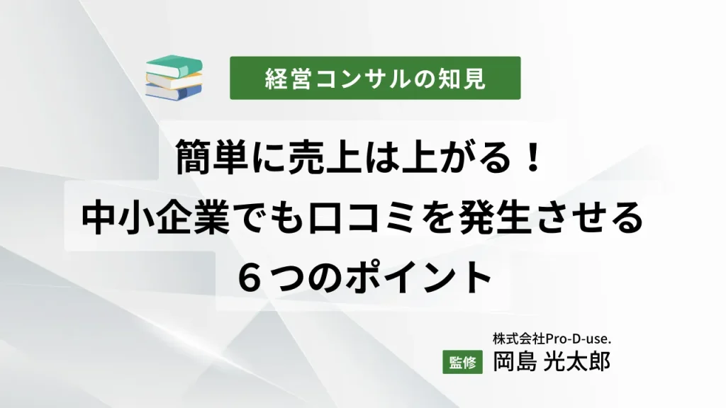 簡単に売上は上がる!中小企業でも口コミを発生させる6つのポイント