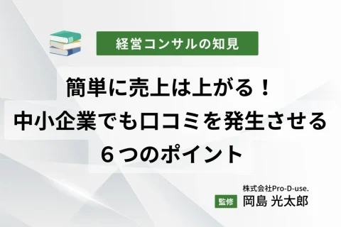 簡単に売上は上がる！中小企業でも口コミを発生させる６つのポイント