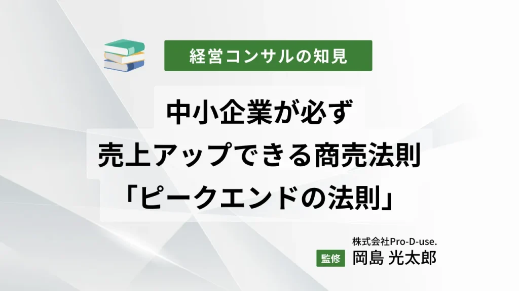 中小企業が必ず売上アップができる商売法則「ピークエンドの法則」