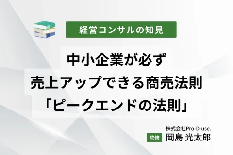 中小企業が必ず売上アップができる商売法則「ピークエンドの法則」