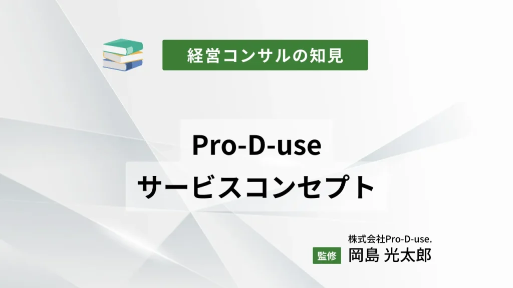 Pro-D-useのサービスコンセプト