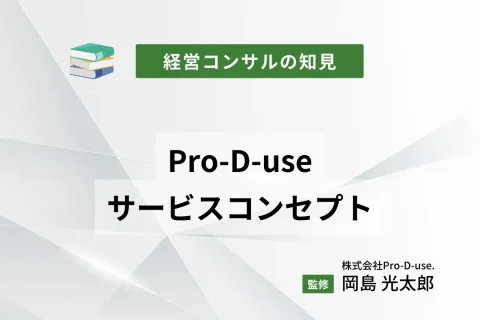 Pro-D-useのサービスコンセプト