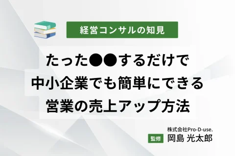 たった●●するだけで、中小企業でも簡単にできる営業の売上アップ方法