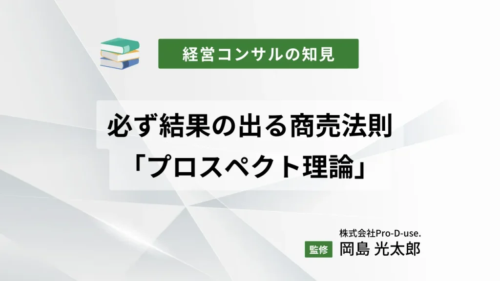必ず結果の出る商売法則「プロスペクト理論」