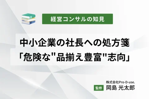 中小企業の社長への処方箋「危険な”品揃え豊富”志向」