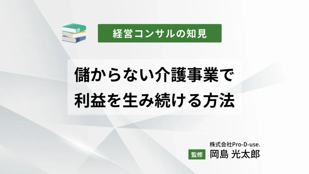 儲からない介護事業で利益を生み続ける方法