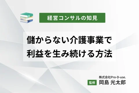 儲からない介護事業で利益を生み続ける方法