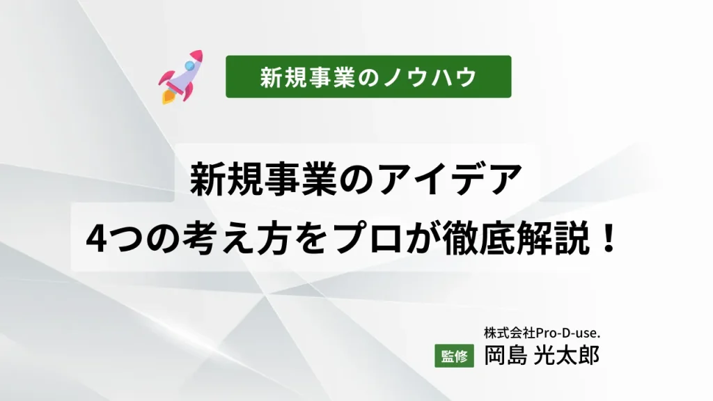 新規事業のアイデアの考え方はこの4つ!新規事業のプロが徹底解説!