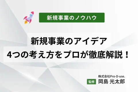 新規事業のアイデアの考え方はこの4つ！新規事業のプロが徹底解説！