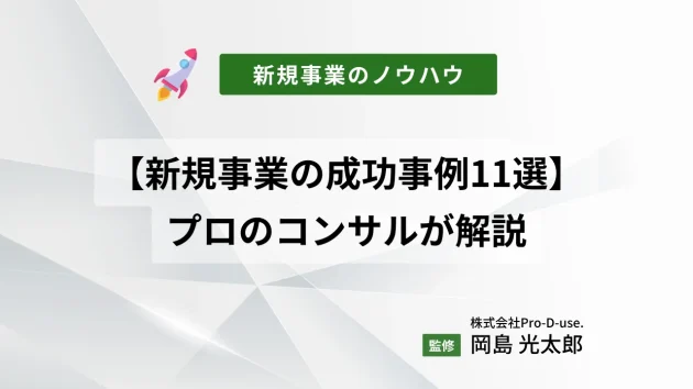 新規事業の成功事例11選】大手〜中小の成功事例をプロのコンサルが解説