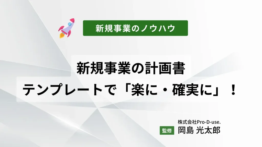 新規事業の計画書はテンプレートとAIで「楽に・確実に」作る