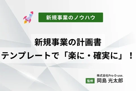 新規事業の計画書はテンプレートを使って「楽に・確実に」！