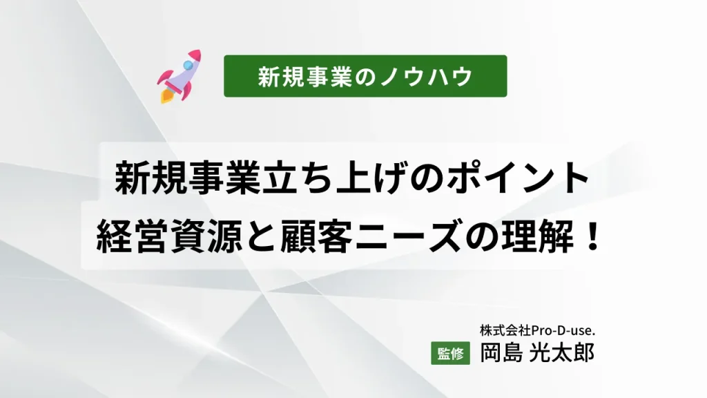 新規事業立ち上げのポイントはこの2つ!経営資源と顧客ニーズの理解!