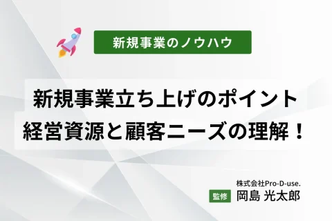 新規事業立ち上げのポイントはこの2つ！経営資源と顧客ニーズの理解！