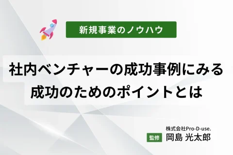 社内ベンチャーの成功事例にみる成功のためのポイントとは