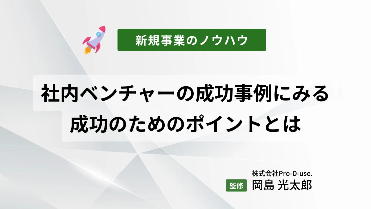 社内ベンチャーの成功事例にみる成功のためのポイントとは