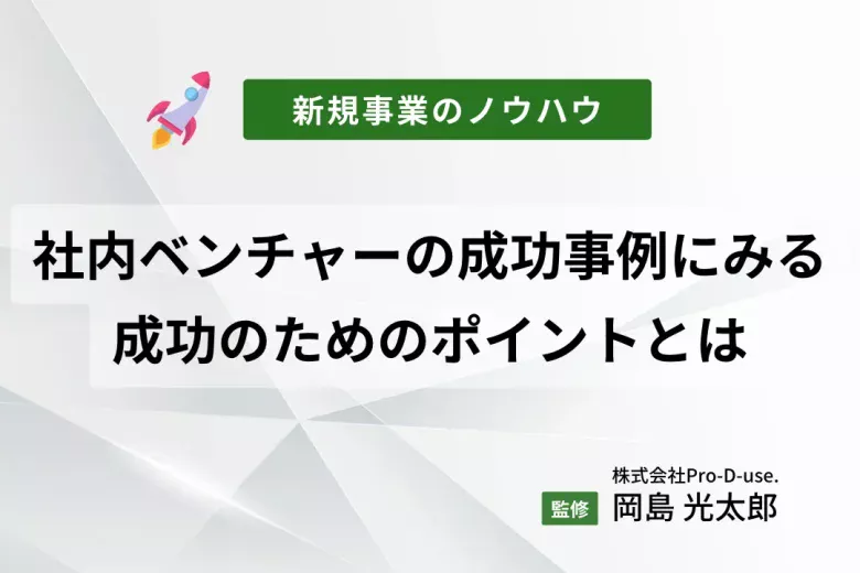 社内ベンチャーで「すごい成長」した５つの成功事例を徹底紹介