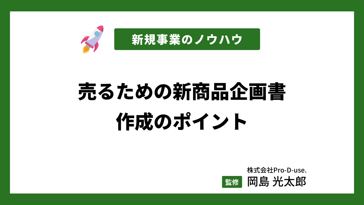 売るための新商品企画書はこう作る！企画書作成のポイント