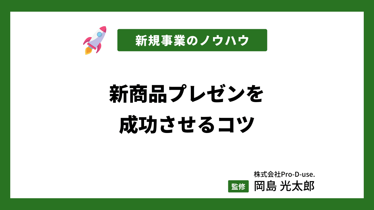 新商品プレゼンを成功させるコツとは？プレゼンにおすすめな