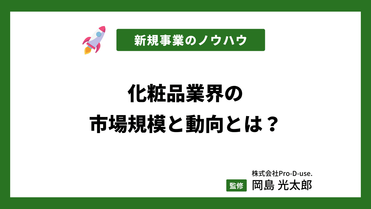 化粧品業界の市場規模とその動向とは？