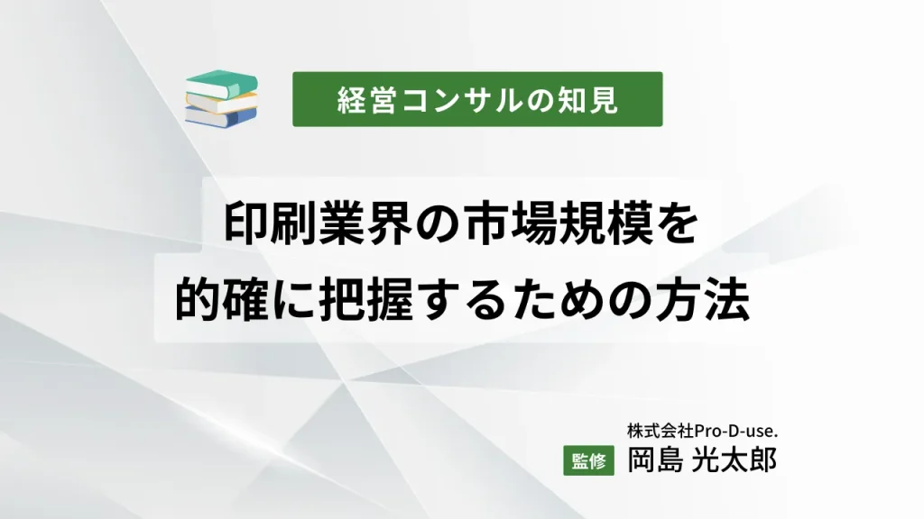 印刷業界の市場規模を的確に把握するための方法