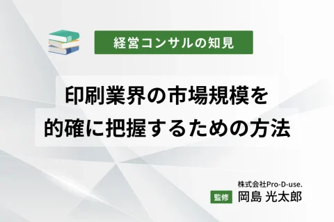 印刷業界の市場規模を的確に把握するための方法