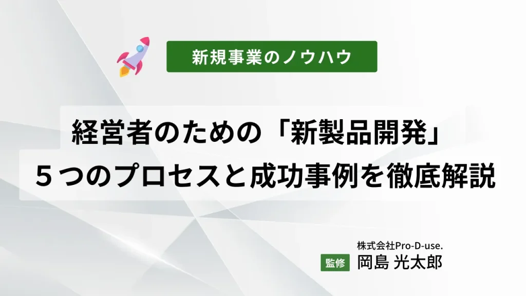 経営者のための「新製品開発」5つのプロセスと成功事例を徹底解説