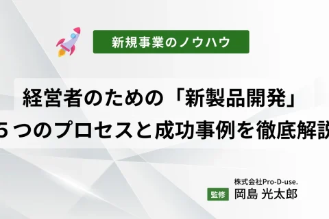 経営者のための「新製品開発」５つのプロセスと成功事例を徹底解説