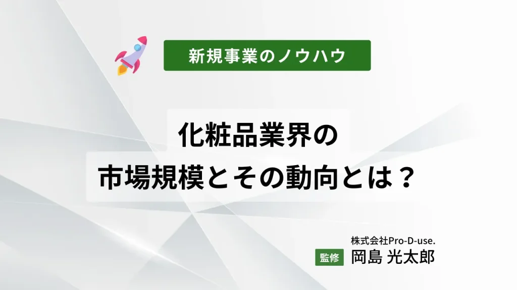 化粧品業界の市場規模とその動向とは?