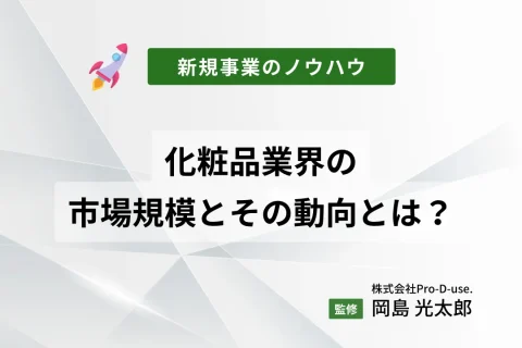 化粧品業界の市場規模とその動向とは？