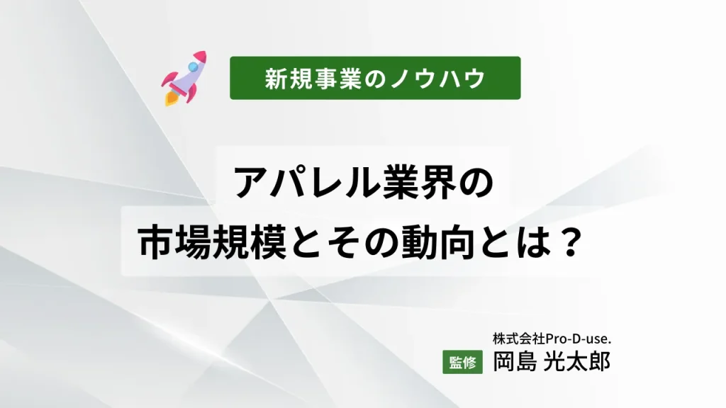 アパレル業界の市場規模とその動向とは?