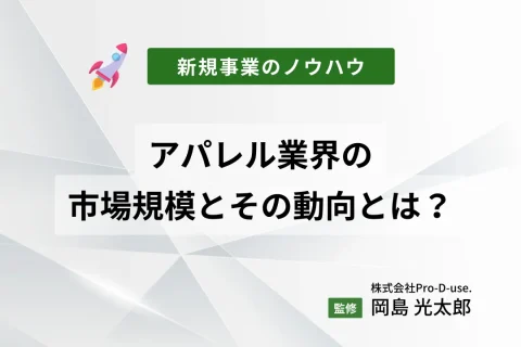 アパレル業界の市場規模とその動向とは？