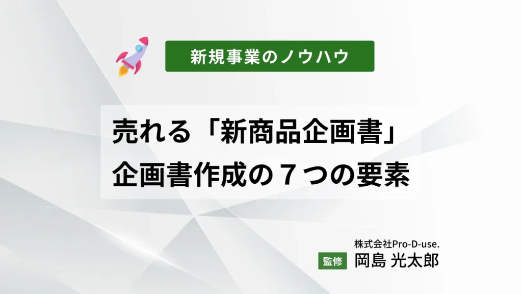 売れる「新商品企画書」はこう作る!企画書作成の7つの要素