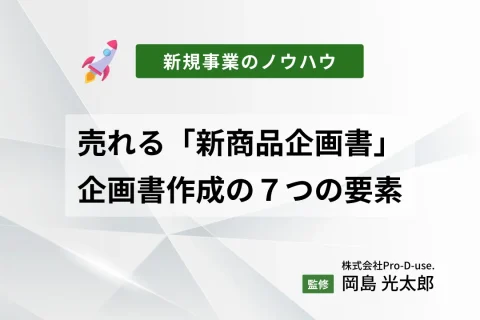 売れる「新商品企画書」はこう作る！企画書作成の７つの要素